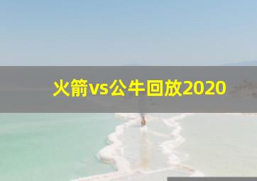 火箭vs公牛回放2020