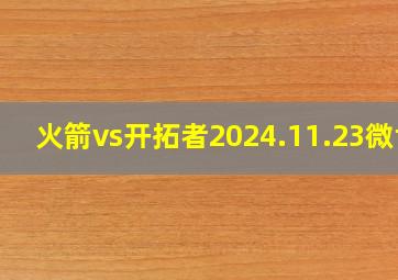 火箭vs开拓者2024.11.23微博