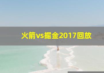 火箭vs掘金2017回放