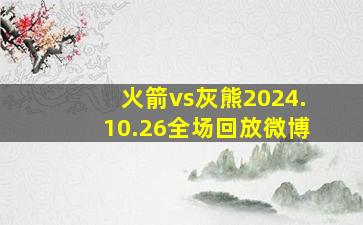 火箭vs灰熊2024.10.26全场回放微博