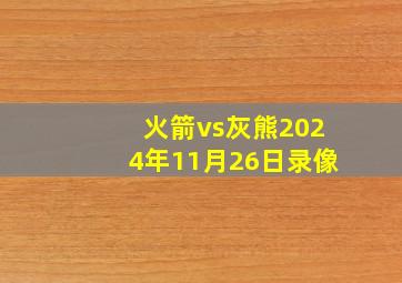 火箭vs灰熊2024年11月26日录像