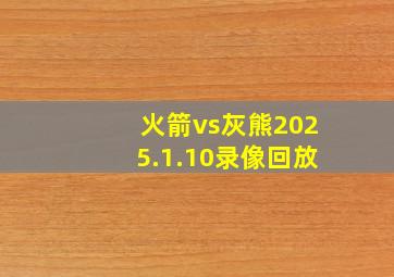 火箭vs灰熊2025.1.10录像回放