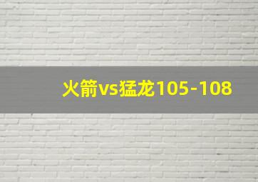 火箭vs猛龙105-108