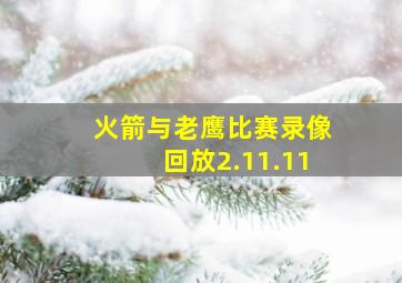 火箭与老鹰比赛录像回放2.11.11