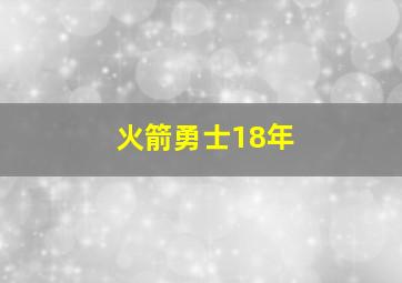 火箭勇士18年