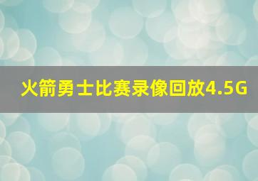 火箭勇士比赛录像回放4.5G