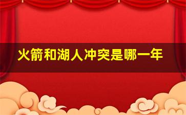 火箭和湖人冲突是哪一年