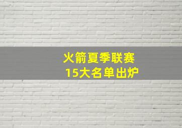 火箭夏季联赛15大名单出炉