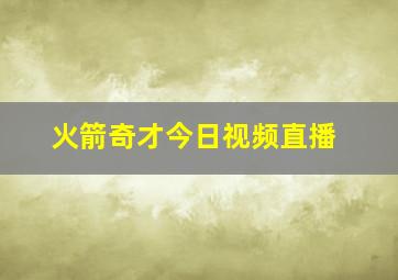 火箭奇才今日视频直播