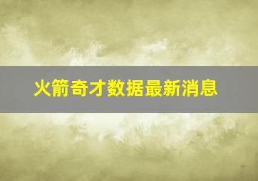 火箭奇才数据最新消息