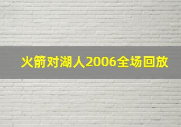 火箭对湖人2006全场回放