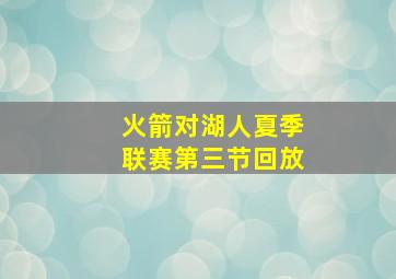 火箭对湖人夏季联赛第三节回放