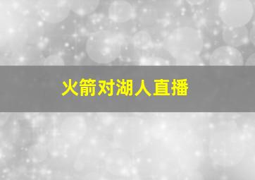 火箭对湖人直播