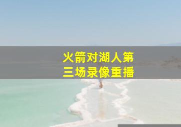 火箭对湖人第三场录像重播