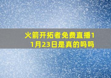 火箭开拓者免费直播11月23日是真的吗吗