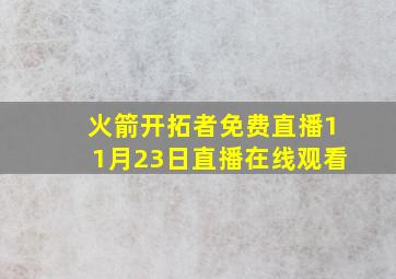 火箭开拓者免费直播11月23日直播在线观看