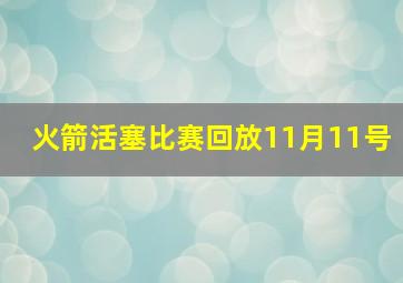 火箭活塞比赛回放11月11号