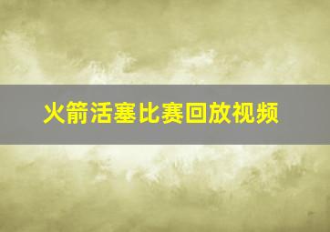 火箭活塞比赛回放视频