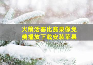 火箭活塞比赛录像免费播放下载安装苹果