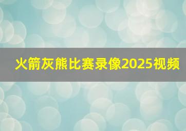 火箭灰熊比赛录像2025视频