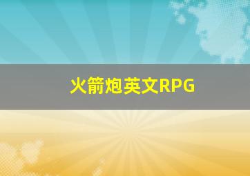 火箭炮英文RPG