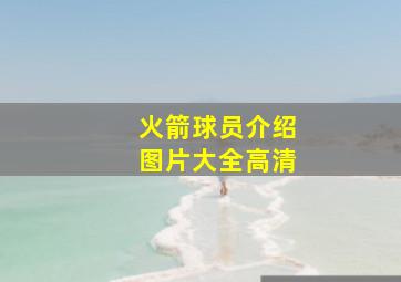 火箭球员介绍图片大全高清