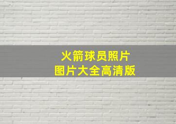 火箭球员照片图片大全高清版