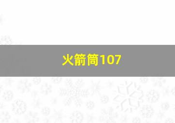 火箭筒107