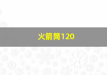 火箭筒120