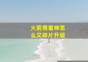 火箭筒雷神怎么又碎片升级