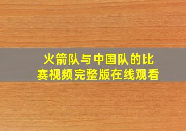 火箭队与中国队的比赛视频完整版在线观看