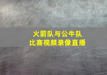 火箭队与公牛队比赛视频录像直播