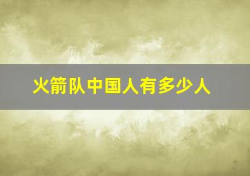 火箭队中国人有多少人