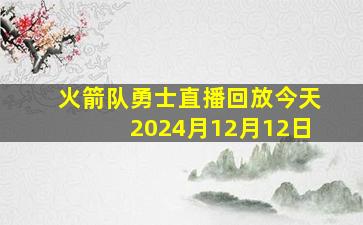 火箭队勇士直播回放今天2024月12月12日