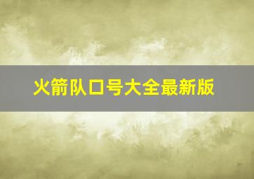 火箭队口号大全最新版