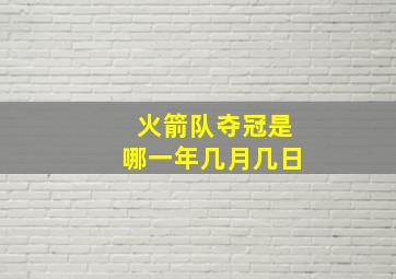 火箭队夺冠是哪一年几月几日