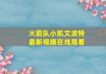 火箭队小凯文波特最新视频在线观看