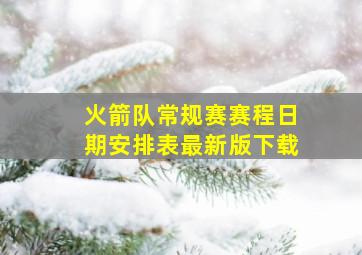 火箭队常规赛赛程日期安排表最新版下载