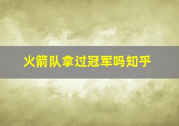 火箭队拿过冠军吗知乎