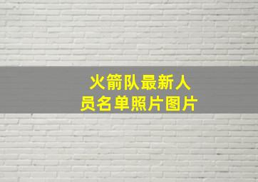 火箭队最新人员名单照片图片