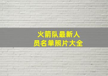 火箭队最新人员名单照片大全