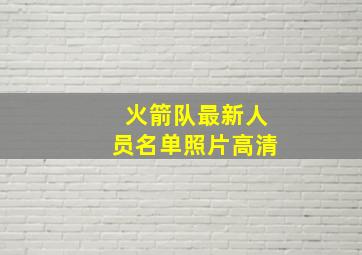 火箭队最新人员名单照片高清