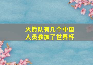 火箭队有几个中国人员参加了世界杯