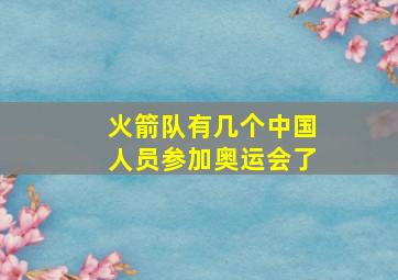 火箭队有几个中国人员参加奥运会了