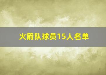 火箭队球员15人名单