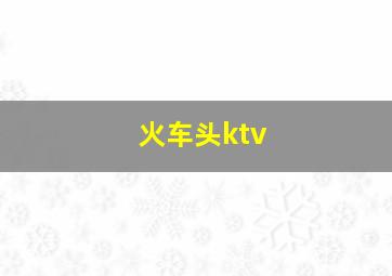 火车头ktv