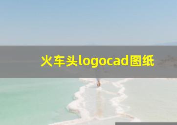 火车头logocad图纸