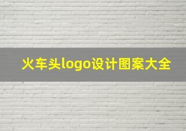 火车头logo设计图案大全