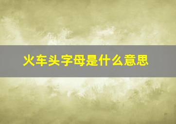 火车头字母是什么意思