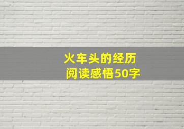 火车头的经历阅读感悟50字